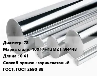 Круг нержавеющий 78 Сталь: 10Х17Н13М2Т, ЭИ448 L=0.41 горячекатаный ГОСТ: ГОСТ 2590-88